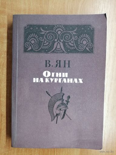 Василий Ян "Огни на курганах"