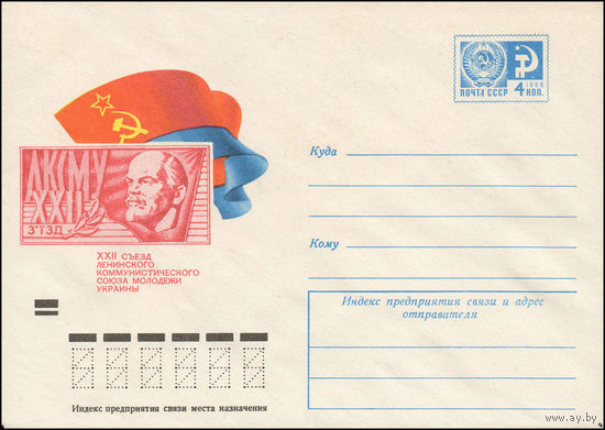 Художественный маркированный конверт СССР N 74-107 (13.02.1974) ХХII съезд Ленинского коммунистического союза молодежи Украины
