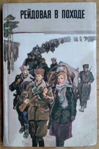 Рейдовая в походе: воспоминания партизан-флегонтовцев.