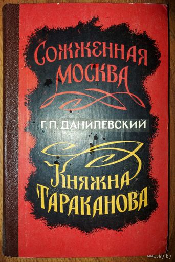 СОЖЖЕННАЯ МОСКВА. КНЯЖНА ТАРАКАНОВА.