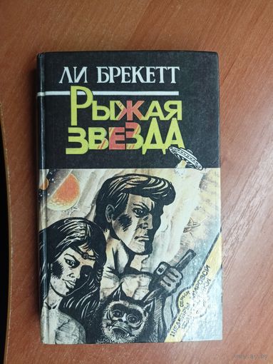 Ли Брекетт "Рыжая звезда"
