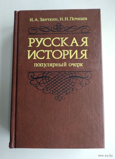 Заичкин И.А., Почкаев И.Н. Русская история. Популярный очерк. IX-середина XVIII века.