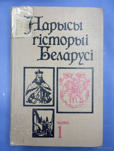 Нарысы гисторыи беларуси 1 часть на белорусском языке