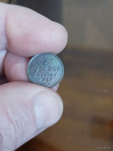 1\2 копейки 1913