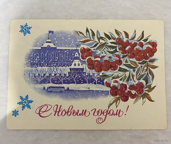 Открытка с Новым годом.