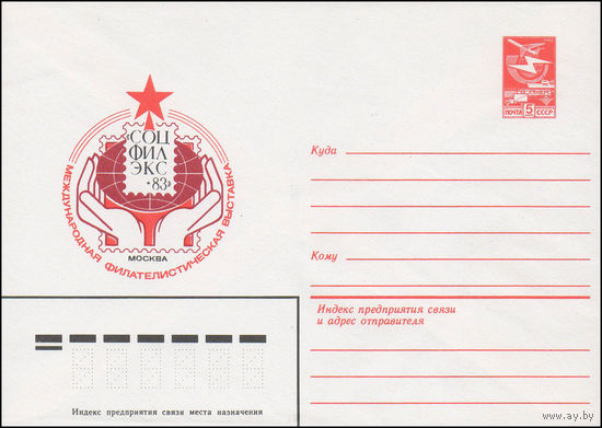 Художественный маркированный конверт СССР N 83-167 (15.04.1983) Международная филателистическая выставка "Соцфилэкс-83"  Москва