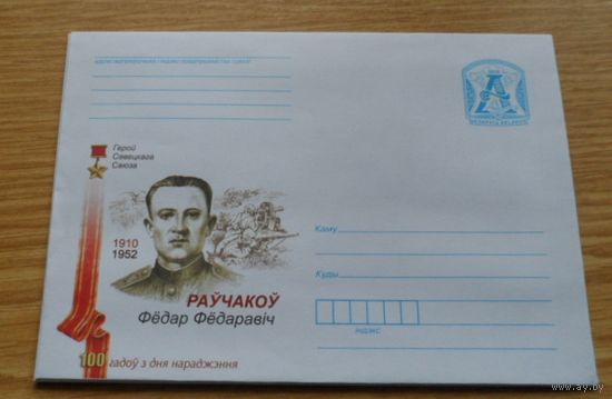 Беларусь 2010 Победа Герой Советского Союза Равчаков