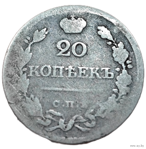 20 копеек, 1823 года