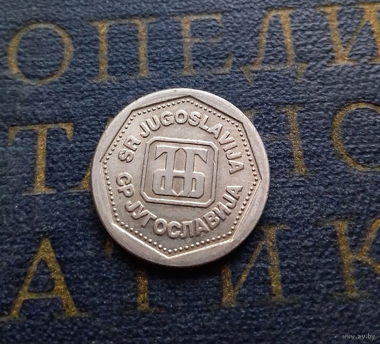 1 динар 1993 Югославия #01 XF