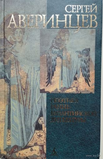 Сергей Аверинцев "Поэтика ранневизантийской литературы" серия "ACADEMIA"