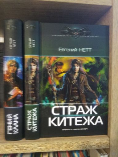 Нетт Е. "Гений клана", "Страж Китежа" Серия "Современный фантастический боевик" Цена указана за комплект.