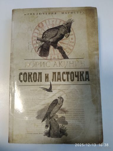Сокол и ласточка/ Борис Акунин. (Приключения магистра).