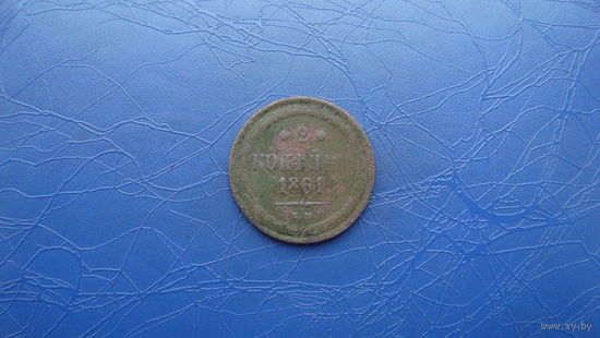 2 копейки 1861                                                                                          (2941)