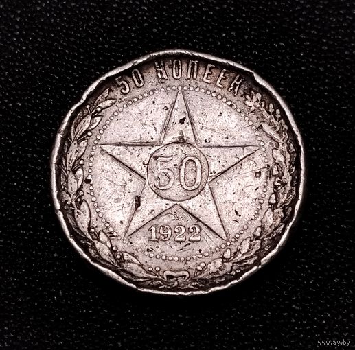 50 копеек 1922 г. Один полтинник. Цена металла.
