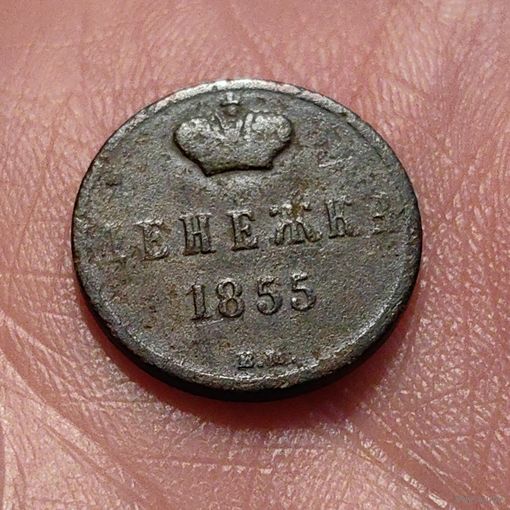 Денежка 1855 ВМ. Николай 1