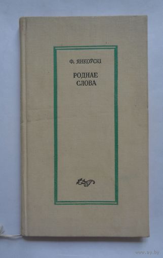 Ф.Янкоўскі. Роднае слова. 1967