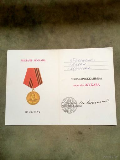 Удостоверение к медали. Жуков.