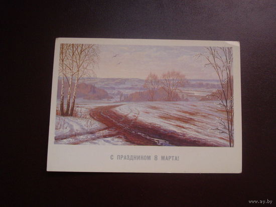 Открытка С праздником 8 марта (чистая, СССР)