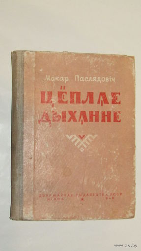 М.Паслядович"Цеплае дыханне"/8
