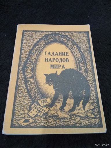 Гадание народов мира