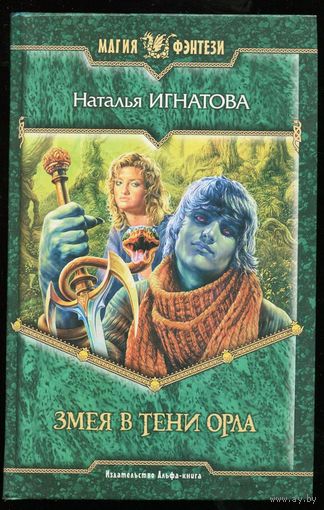 Наталья Игнатова. Змея в тени орла