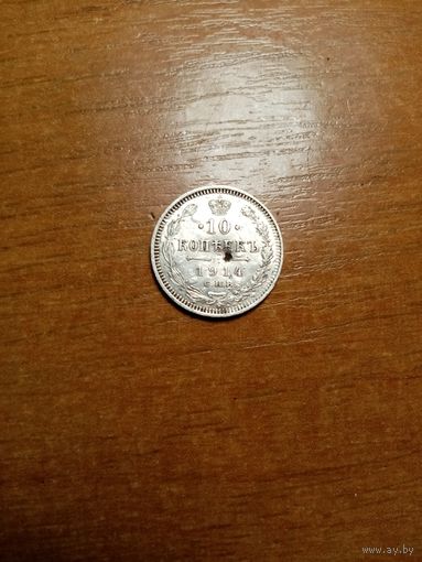 Монета 10 копеек 1914 года с осколочным попаданим