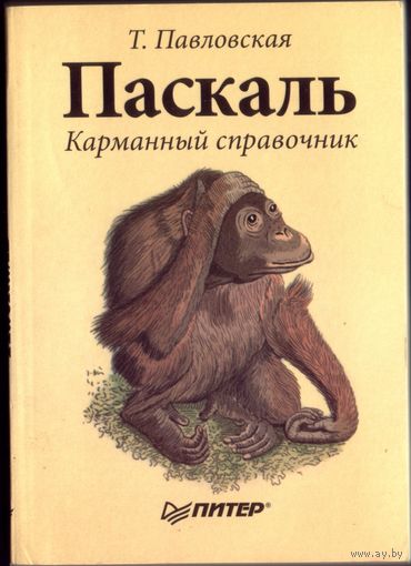 Т.Павловская - Турбо-Паскаль Карманный справочник