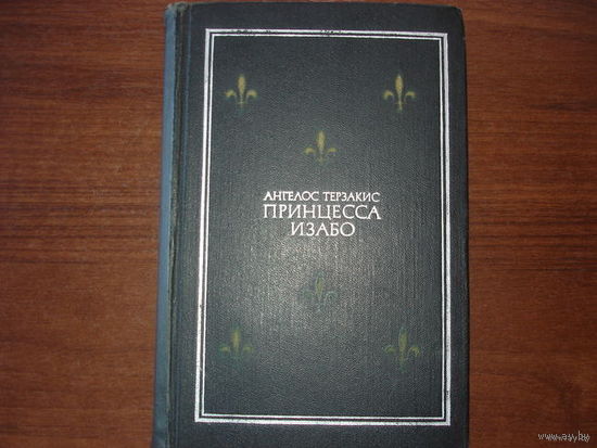 АНГЕЛОС ТЕРЗАКИС. ПРИНЦЕССА ИЗАБО. ИСТОРИЧЕСКИЙ РОМАН.