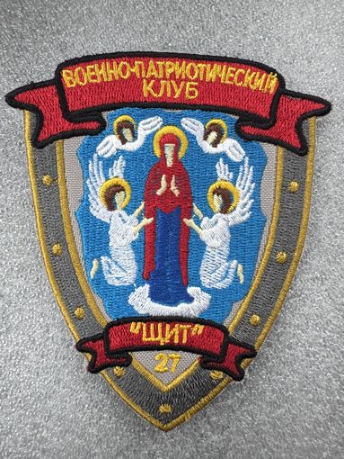 Шеврон военно-патриотический клуб Щит Минск Беларусь