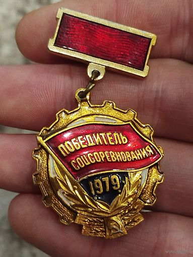 Победитель соцсоревнования 1979