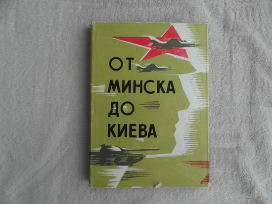 От Минска до Киева. Репортаж с учения Днепр. Ред.ген.-лейт.Греков Минск. Беларусь. 1968г.