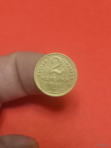 2 копейки 1938г