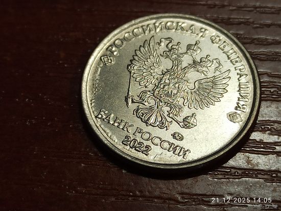1 рубль 2022