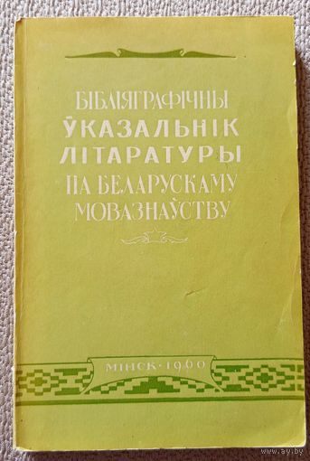 Библіяграфічны ўказальнік літаратуры па беларускаму мовазнаўству 1960