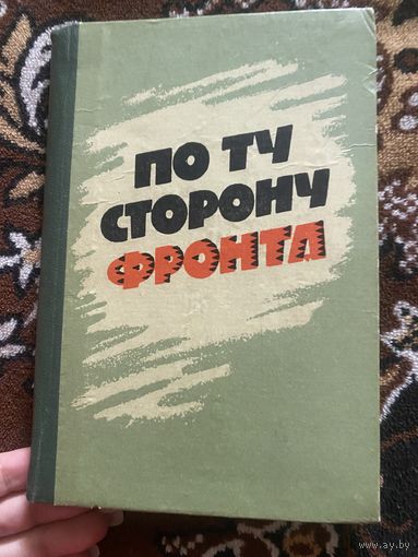 По ту сторону фронта. Шевердалкин. 1967 год