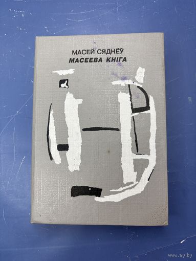 Масеева книга на белорусском языке