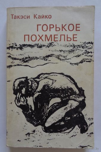 Такэси Кайко. Горькое похмелье. 1975