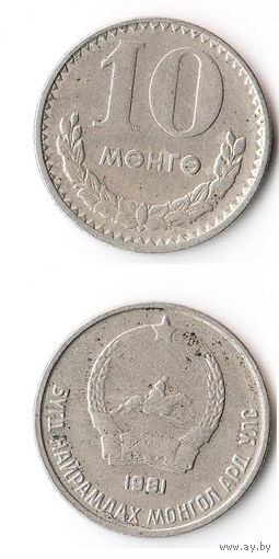 10 мунгу Монголия 1981 года