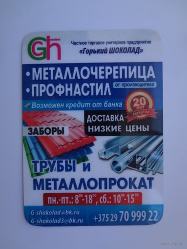 Календарик 2015 г. ЧТУП Горький ШОКОЛАД.