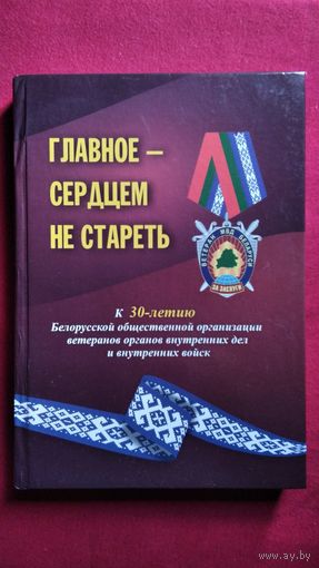 Главное - сердцем не стареть. К 30-летию Белорусской общественной организации ветеранов органов внутренних дел и внутренних войск