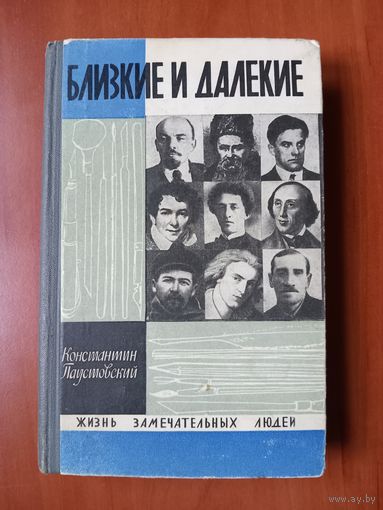 ЖЗЛ: БЛИЗКИЕ И ДАЛЁКИЕ. Константин Паустовский.