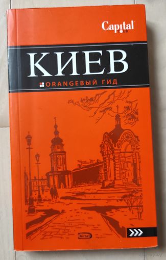 "Киев. Оранжевый гид"