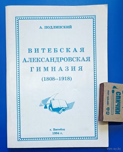 Подлипский А.М. Витебская Александровская гимназия