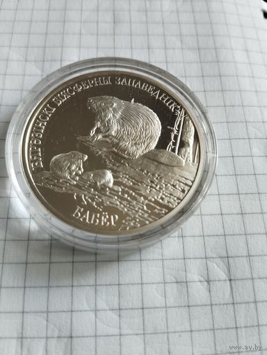 Бобр 20 руб