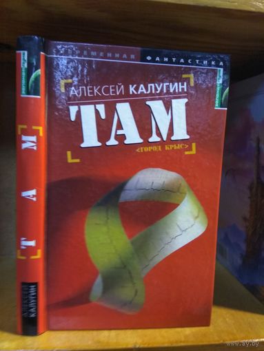 Калугин Алексей "Там".