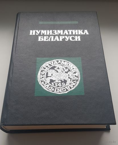 НУМИЗМАТИКА БЕЛАРУСИ. В.Н. Рябцевич Издательство Полымя 1995 год. 688 стр. Тираж 5000 экз