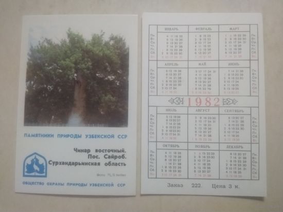 Карманный календарик. Памятники природы Узбекской ССР. 1982 год