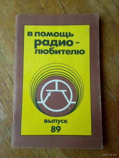 Книги. В Помощь радиолюбителю. ВЫПУСК--89.
