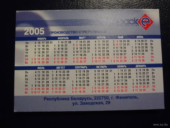 Календарик 2005-2006 г.  Производство стретч пленки.