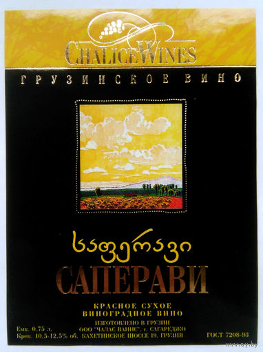 Этикетка. винная.Грузия.2000-2002 год. 0105.